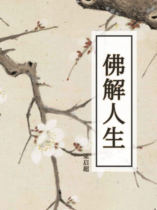 Title details for 佛解人生 by 梁启超 - Available